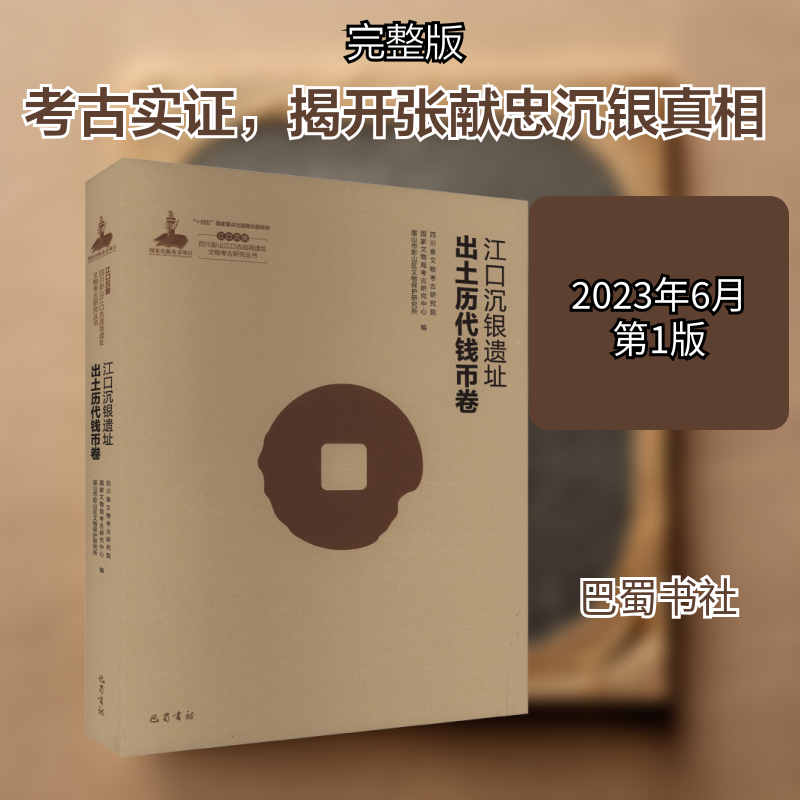 江口沉银 四川彭山江口古战场遗址文物考古研究丛书 江口沉银遗址出土历代钱币卷