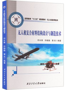 机复合材料结构设计与制造技术符长青,符晓勤,曹兵 编9787561264621书籍\/杂志\/报纸//教材/教辅//教材/大学教材