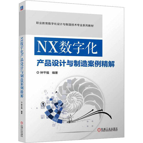NX数字化产品设计与制造案例精解钟平福 编9787111755166书籍\/杂志\/报纸//教材/教辅//教材/中学教材