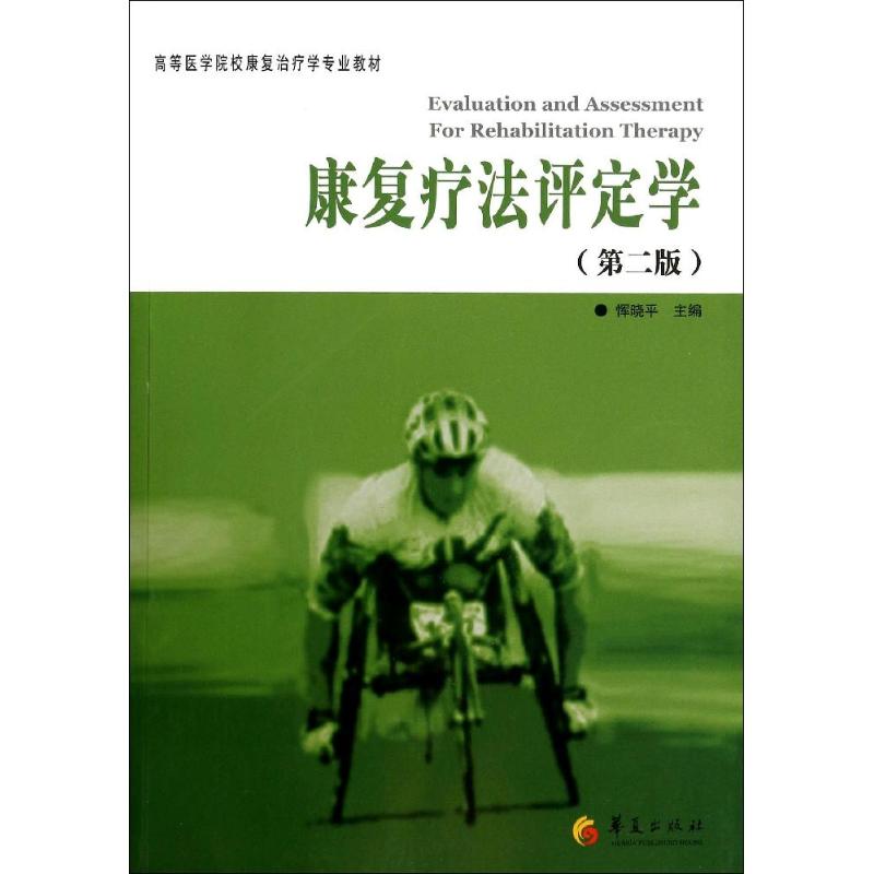 康复疗法评定学(第2版)无 著9787508079615书籍/杂志/报纸//教材/教辅//教材/大学教材