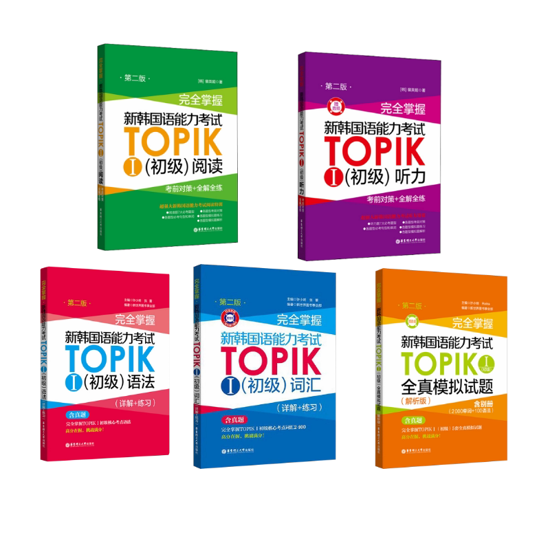 掌握 新韩国语能力TOPIKⅠ语法+阅读+听力+词汇+全真模拟试题 第2版(韩)裴英姬 著等9787562863014