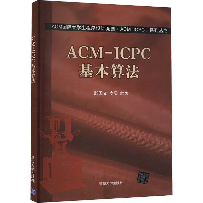 ACM-ICPC基本算法滕国文,李昊 编9787302503132书籍\/杂志\/报纸/计算机/网络/程序设计（新）