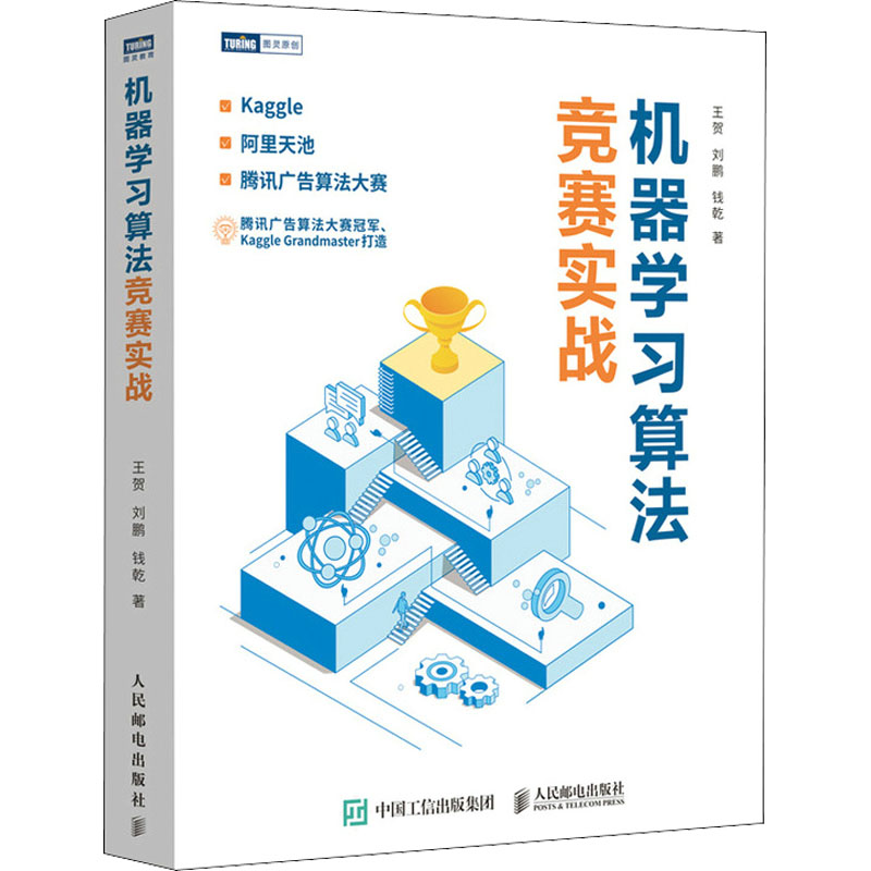 机器算法竞赛实战王贺,刘鹏,钱乾 著9787115569592书籍\/杂志\/报纸/计算机/网络/计算机控制与工智能