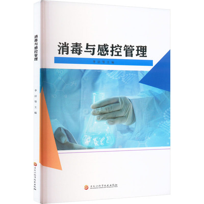消毒与感控管理李洁 等 编9787571915117书籍\/杂志\/报纸/医学卫生/药学