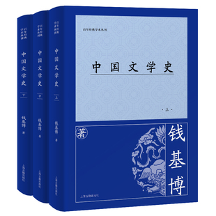 中国文学史(全三册)钱基博著 著9787573215413书籍\/杂志\/报纸/文学/文学理/学评论与研究