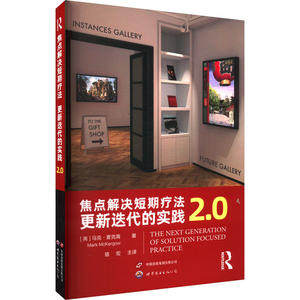 焦点解决短期疗法：更新迭代的实践2.0[英]马克·麦克高著9787523200292书籍\/杂志\/报纸/医学卫生/皮肤病学/病学