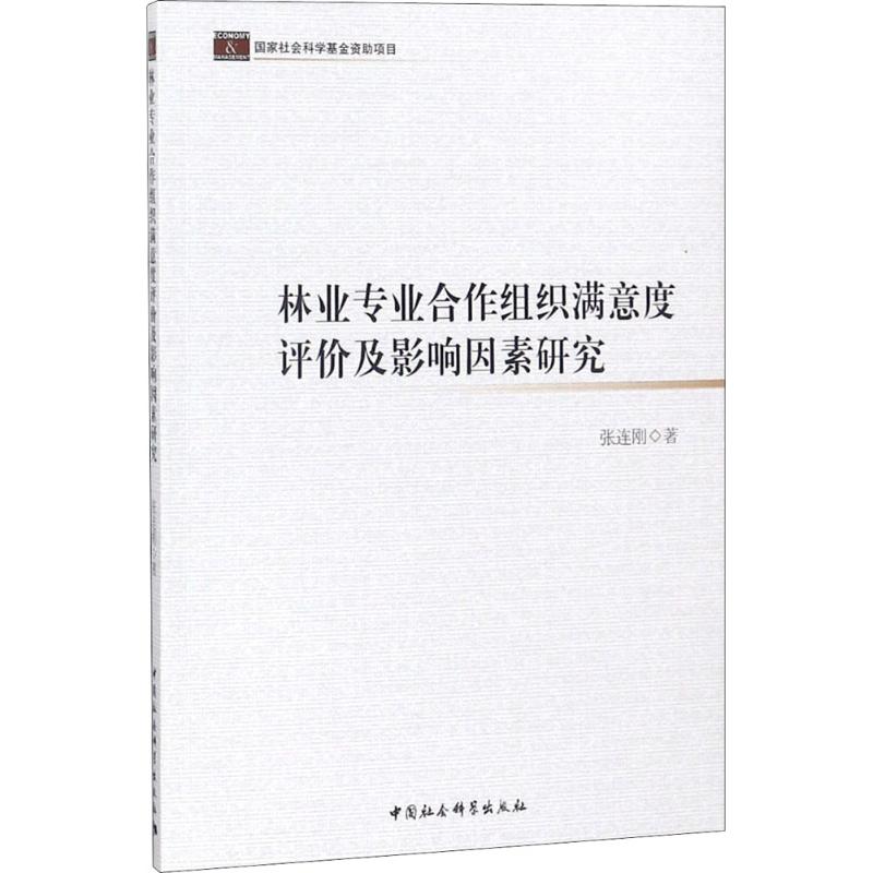 林业专业合作组织满意度评价及影响因素研究张连刚 著9787520314022书籍\/杂志\/报纸/经济/经济理论