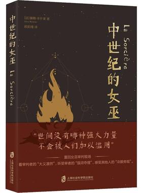 中世纪的女巫(法)儒勒·米什莱(Jules Michelet)9787552028065书籍\/杂志\/报纸/历史/世界史/欧洲史