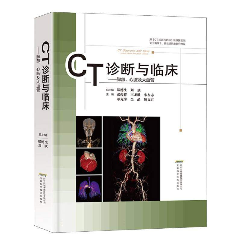 CT诊断与临床胸部、心脏及大血管总主编郑穗生, 刘斌 著9787533792152书籍\/杂志\/报纸/医学卫生/临床医学,书籍/杂志/报纸,临床医学,淘宝优惠券,粉丝福利购,淘宝优惠卷