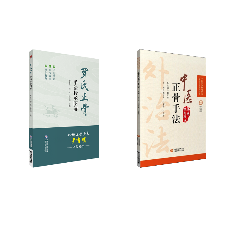 2本套 罗氏正骨手法传承图解+风湿骨伤用药酒罗素兰,徐聪,张高翔 编等9787521436990书籍\/杂志\/报纸/医学卫生/中医