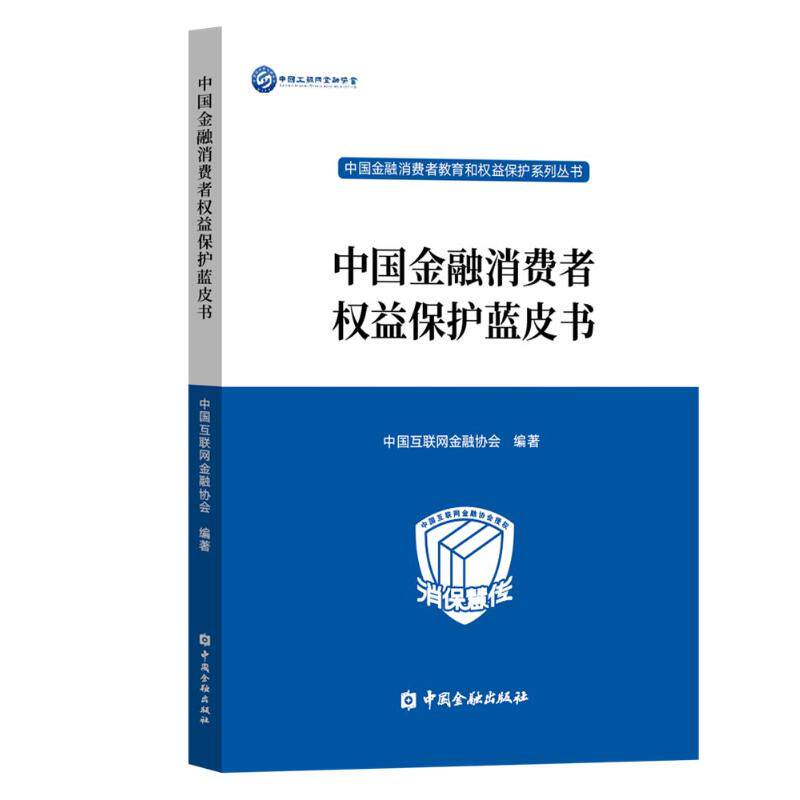 中国金融消费者权益保护蓝皮书中国互联网金融协会 编著 著9787522027159书籍\/杂志\/报纸/法律/学理