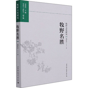 牧野名胜聂好春 著9787520381789书籍\/杂志\/报纸/文化/信息与知识传播/文化理论