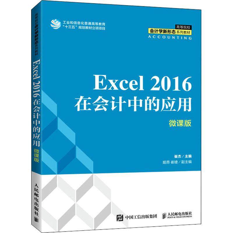 Excel 2016在会计中的应用 微课版崔杰9787115572547书籍\/杂志\/报纸//教材/教辅//教材/大学教材