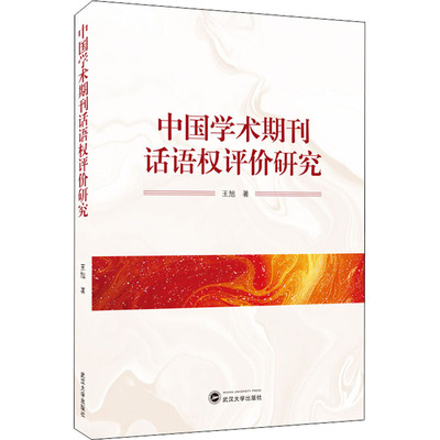 中国学术期刊话语权评价研究王旭9787307225497书籍\/杂志\/报纸/社会科学/传媒出版