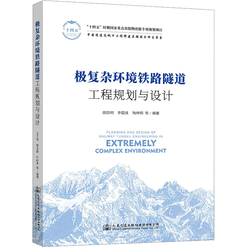 极复杂环境铁路隧道工程规划与设计田四明;李国良;陶伟明9787114188282书籍\/杂志\/报纸/工业/农业技术/交通/运输