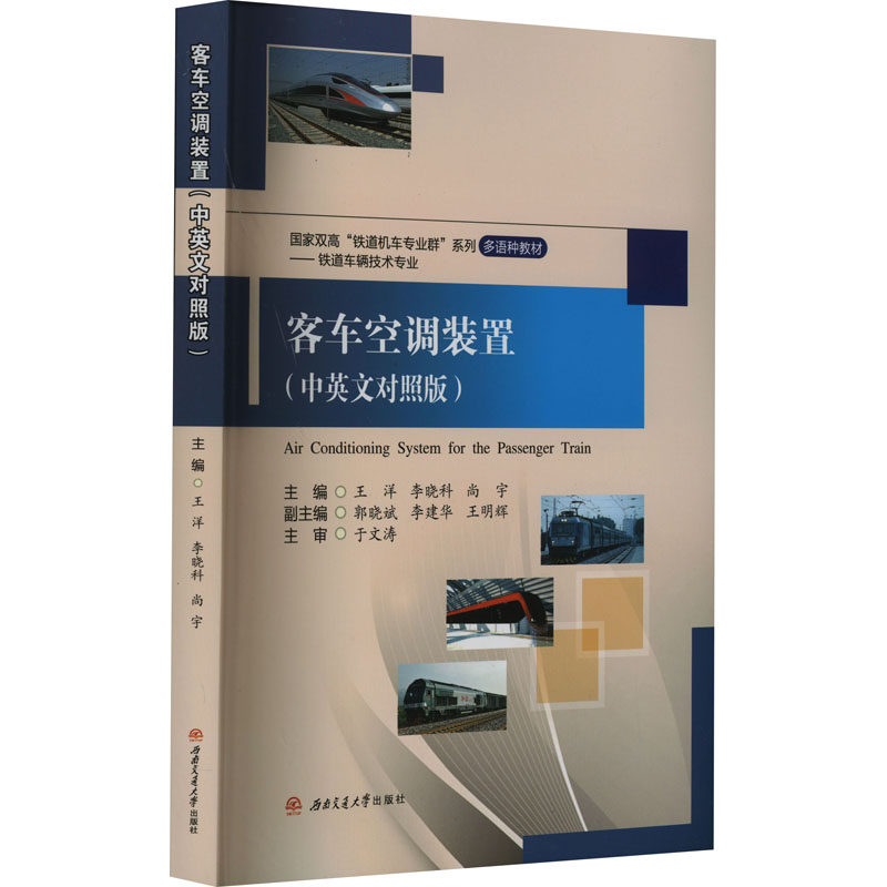 客车空调装置(中英文对照版)王洋,李建华,尚宇 编9787564396862书籍/杂志/报纸//教材/教辅//教材/大学教材