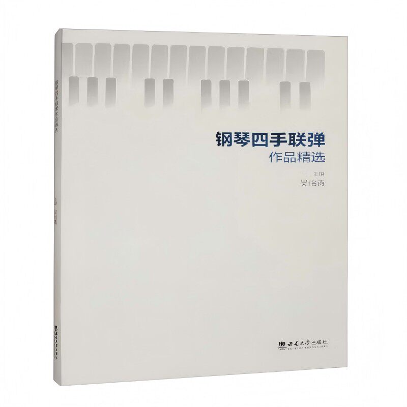 钢琴四手联弹作品精选吴怡青9787569727906书籍\/杂志\/报纸/社会科学/教育/教育普及