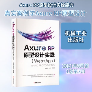 AXURE RP原型设计实践(Web+APP)谢星星 等 编9787111608714书籍\/杂志\/报纸/计算机/网络/设计/网页设计语言（新）