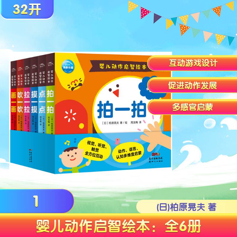 婴儿动作启智绘本(共6册)(日)柏原晃夫 著 周龙梅 译9787558329104书籍\/杂志\/报纸/儿童读物/童书/绘本/图画书/少儿动漫书