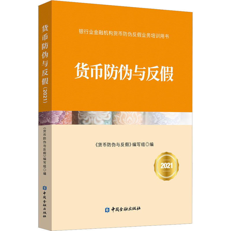 货币防伪与反假2021《货币防伪与反假》编写组 编9787522012612书籍\/杂志\/报纸/经济/财政/货币/税收