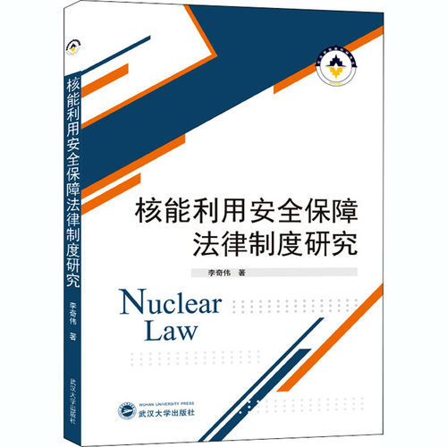 核能利用安全保障法律制度研究李奇伟9787307218376书籍\/杂志\/报纸/法律/民法