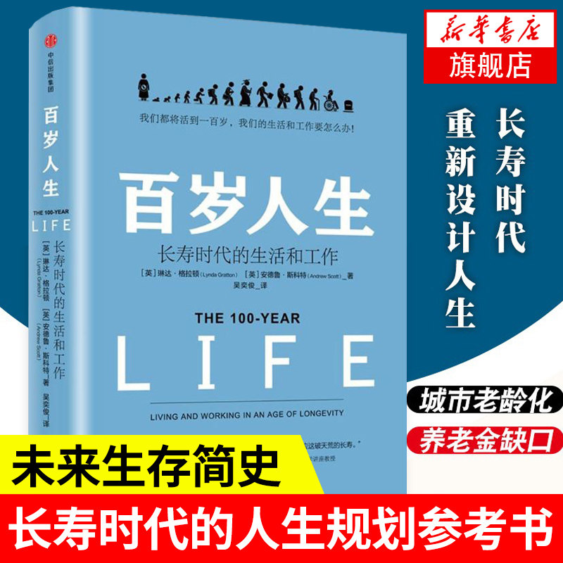 【新华正版】罗辑思维跨年演讲推荐 百岁人生 长寿时代的生活和工作 琳达 格拉顿 著 金融时报商业图书奖 中信出版社图书 畅销书,书籍/杂志/报纸,管理其它,淘宝优惠券,粉丝福利购,淘宝优惠卷