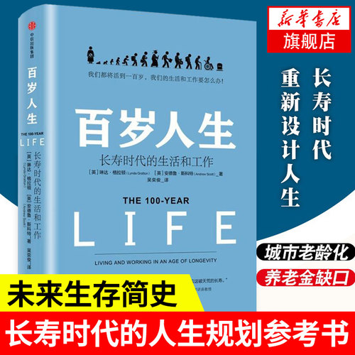 【新华正版】罗辑思维跨年演讲推荐 百岁人生 长寿时代的生活和工作 琳达 格拉顿 著 金融时报商业图书奖 中信出版社图书 畅销书