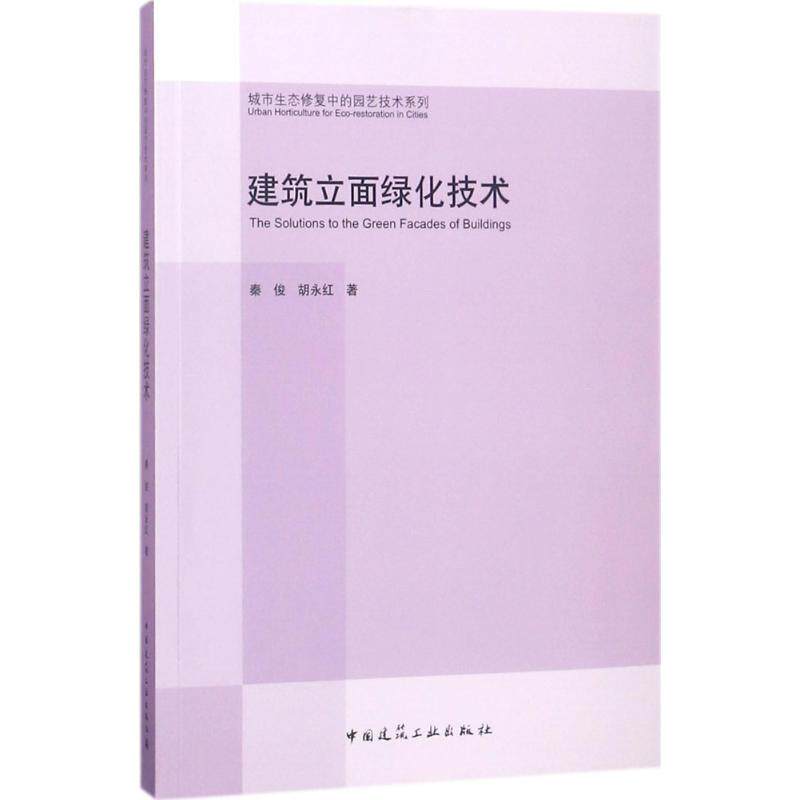 建筑立面绿化技术秦俊,胡永红 著9787112219896书籍\/杂志\/报纸/工业/农业技术/建筑/水利（新）