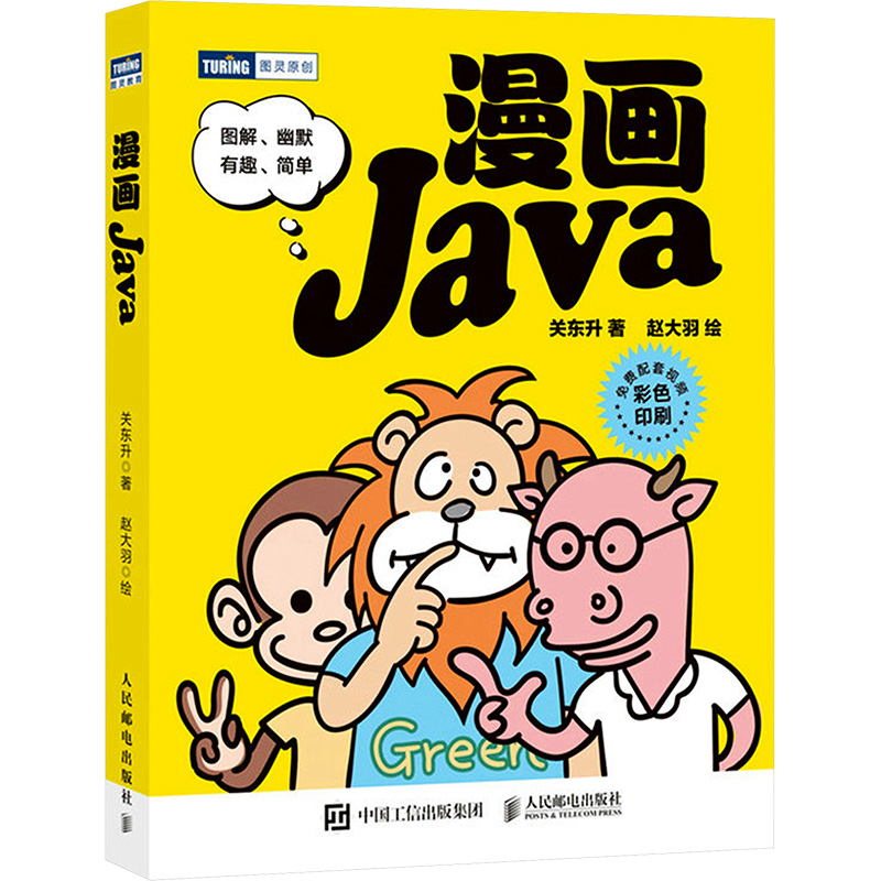漫画Java关东升 著 赵大羽 绘9787115588876书籍\/杂志\/报纸/计算机/网络/程序设计（新）