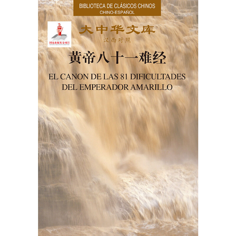EL CANON DE LAS 81 DIFICULTADES DEL EMPERADOR AMA佚名9787508544502书籍\/杂志\/报纸/外语/语言文字/外语/语系