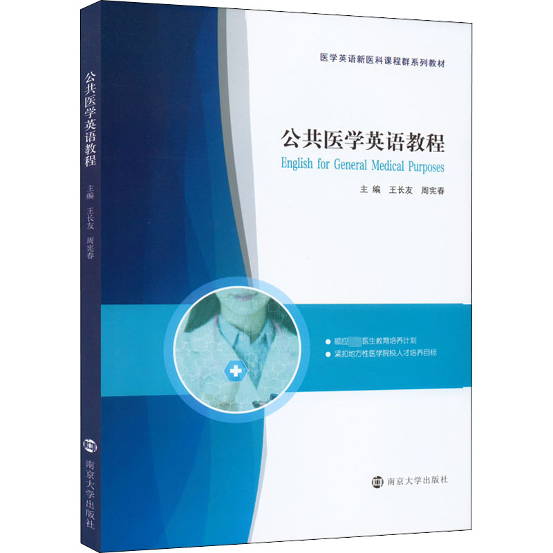 公共医学英语教程王长友,周宪春 编9787305260049书籍\/杂志\/报纸/外语/语言文字/实用英语/行业/职业英语
