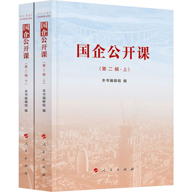 国企公开课(第2辑)(全2册)本书编辑组9787010220451书籍\/杂志\/报纸/管理/管理学理论/MBA,书籍/杂志/报纸,自由组合套装,淘宝优惠券,粉丝福利购,淘宝优惠卷