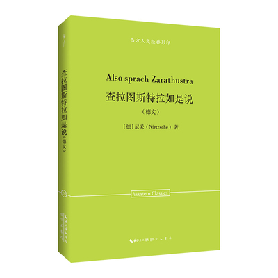 尼采：查拉图斯特拉如是说（德文）-西方人文经典29[德]尼采（Nietzsche） 著 著9787540380168