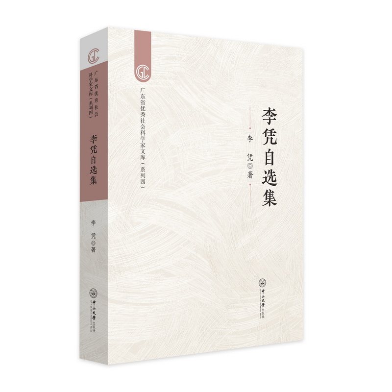 李凭自选集李凭 著9787306081391书籍\/杂志\/报纸/历史/中国史/中国通史