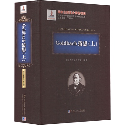 Goldbach猜想(上)本书编写组9787560375892书籍\/杂志\/报纸/自然科学/自然科学史/研究方法