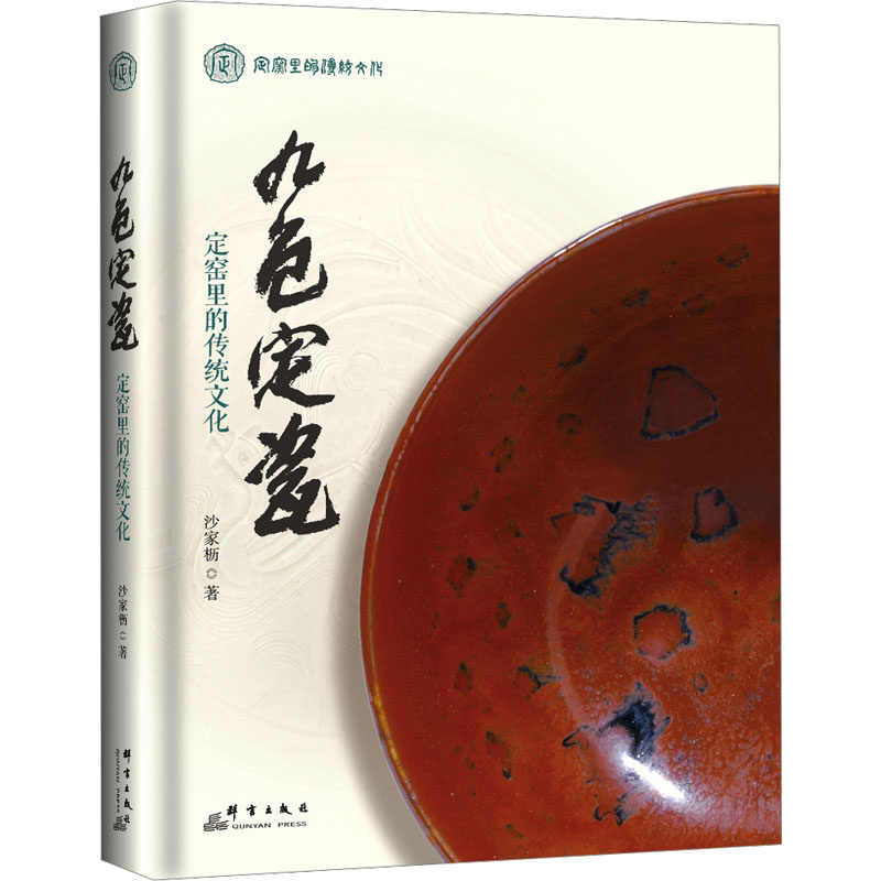 九色定瓷 定窑里的传统文化沙家枥9787519308643书籍\/杂志\/报纸/艺术/收藏鉴赏