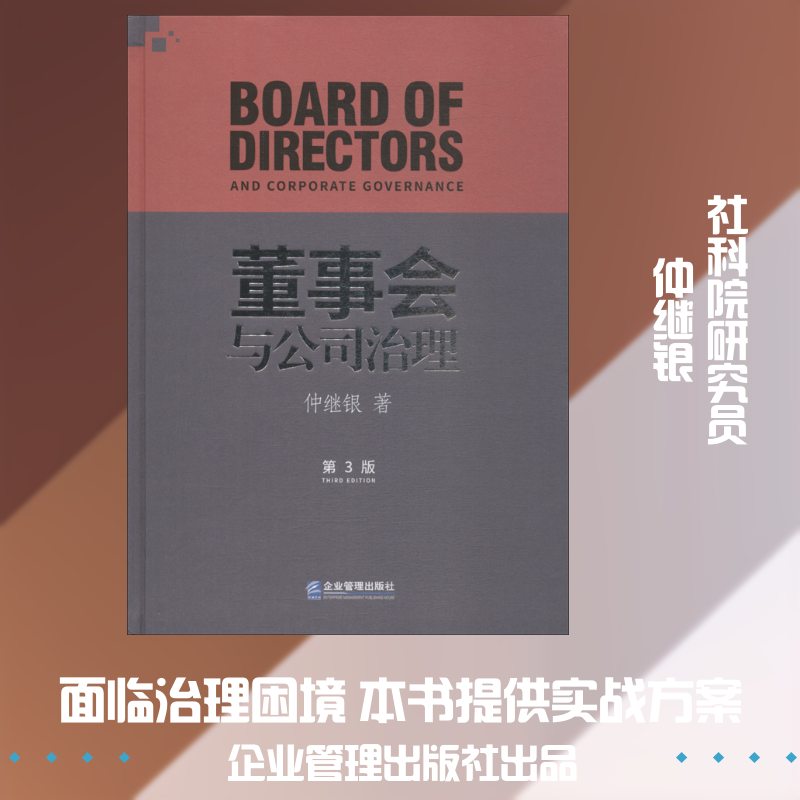 董事会与公司治理 第3版仲继银 著9787516418048书籍\/杂志\/报纸/管理/战略管理