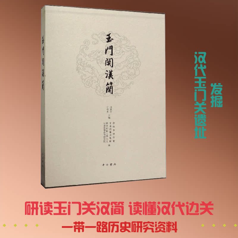 玉门关汉简张德芳,石明秀,敦煌市博物馆 等 编9787547515280书籍\/杂志\/报纸/历史/文物/考古