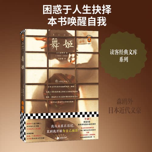 舞姬(日)森鸥外 著 高慧勤 译9787559438867书籍\/杂志\/报纸/小说/外国小说