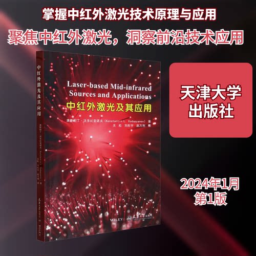 中红外激光及其应用(俄罗斯)康斯坦丁·沃多比亚诺夫 著 关松,刘彤宇,赵万利 译9787561876183