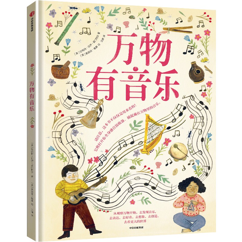 万物有音乐(美)安妮特·贝伊·皮门特尔 著 王倩 译 (美)麦迪逊·塞弗 绘9787521772654书籍\/杂志\/报纸/儿童读物/童书/科普百科