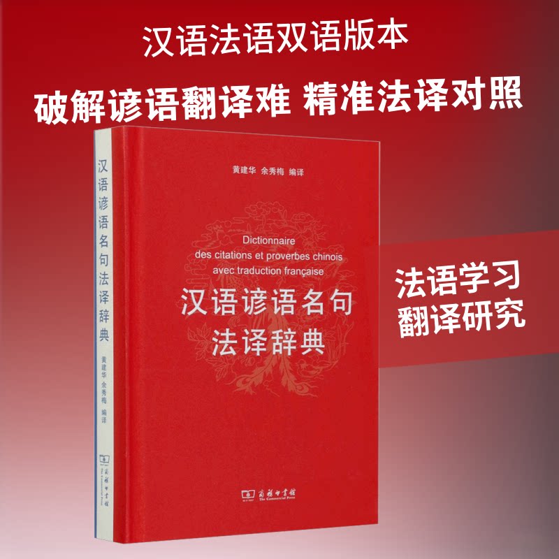 汉语谚语名句法译辞典黄建华,余秀梅 编9787100171472书籍\/杂志\/报纸/工具书/百科全书/汉语/辞典