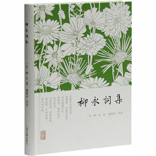 柳永词集[宋]柳永 著 谢桃坊 译9787532571222书籍\/杂志\/报纸/文学/中国古诗词