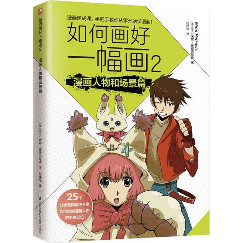 如何画好一幅画(塞尔)米娜·彼得洛维奇(Mina Petrovic) 著;杜伟华 译 著作9787553778051书籍\/杂志\/报纸/艺术/工艺美术（新）图片