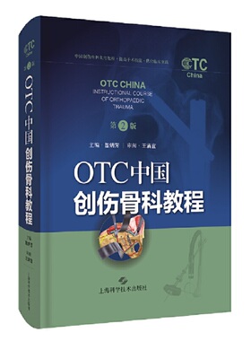 OTC中国创伤骨科教程(第二版)主编 ：曾炳芳 审阅：王满宜9787547850879书籍\/杂志\/报纸/医学卫生/外科学