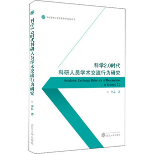 科学2.0时代科研人员学术交流行为研究李晶9787307227101书籍\/杂志\/报纸/经济/统计 审计