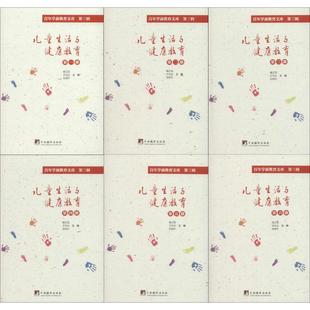 儿童生活与健康教育(8册)喻正莹，王先达，张翔升主编9787511736130书籍\/杂志\/报纸//教材/教辅//教材/大学教材