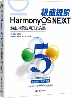 极速探索HarmonyOS NEXT 纯血鸿蒙应用开发实践张云波 编9787302678595书籍\/杂志\/报纸/计算机/网络/计算机软件工程（新）