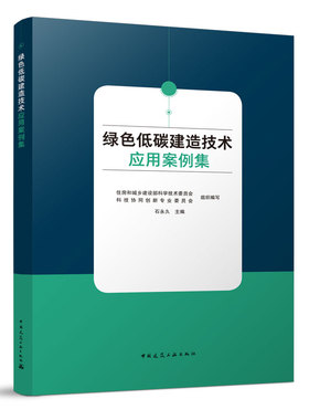 绿色低碳建造技术应用案例集住房和城乡建设部科学技术委员会科技协同创新专业委员会 石9787112275786