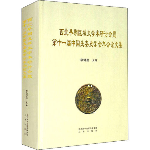 西北早期区域史学术研讨会暨十届中国先秦史学会年会集李健胜 编9787551821797书籍\/杂志\/报纸/历史/地方史志/民族史志